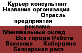 Курьер-консультант › Название организации ­ La Prestige › Отрасль предприятия ­ PR, реклама › Минимальный оклад ­ 70 000 - Все города Работа » Вакансии   . Кабардино-Балкарская респ.